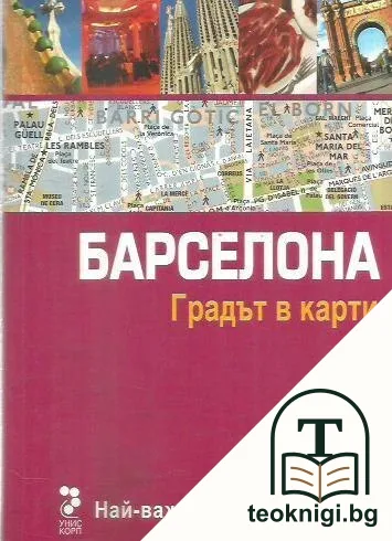 Барселона. Градът в карти — корица