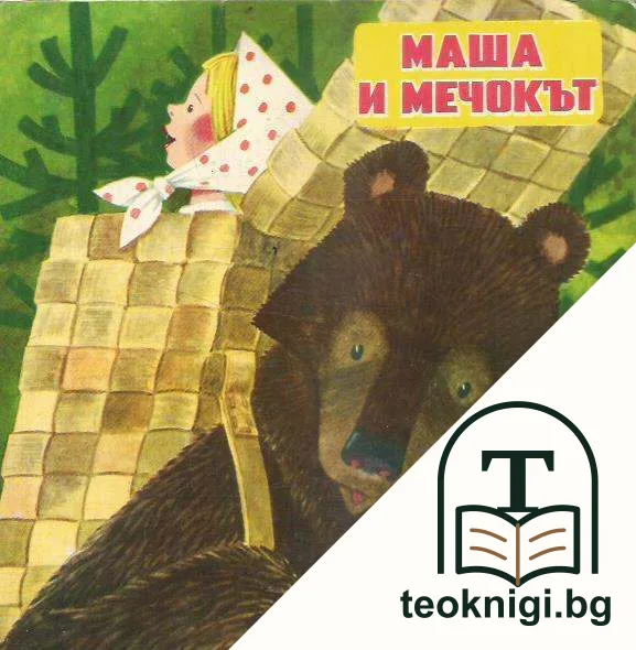 Маша и мечокът — корица
