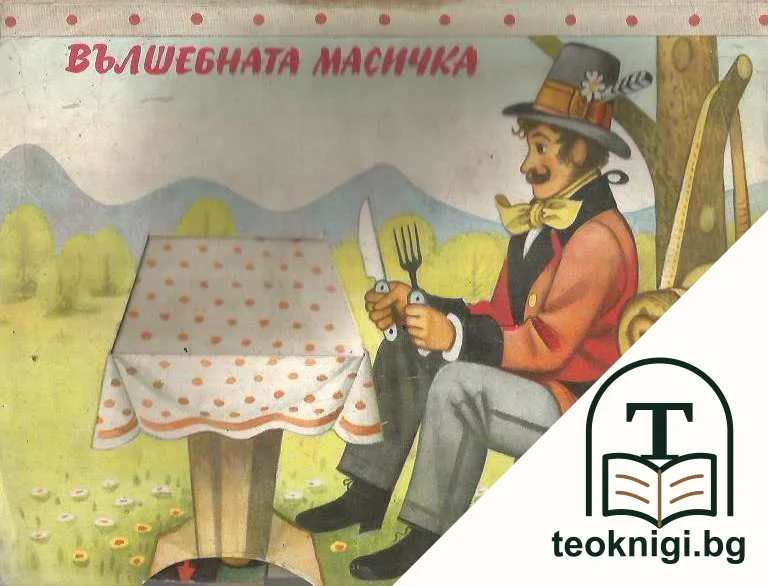 Вълшебната масичка — корица