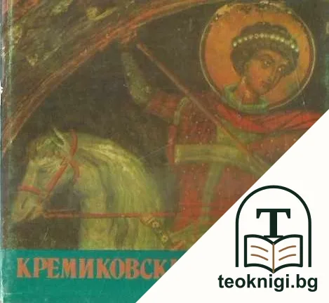 Кремиковски манастир — корица