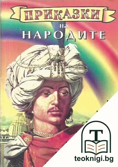 Приказки на народите — корица