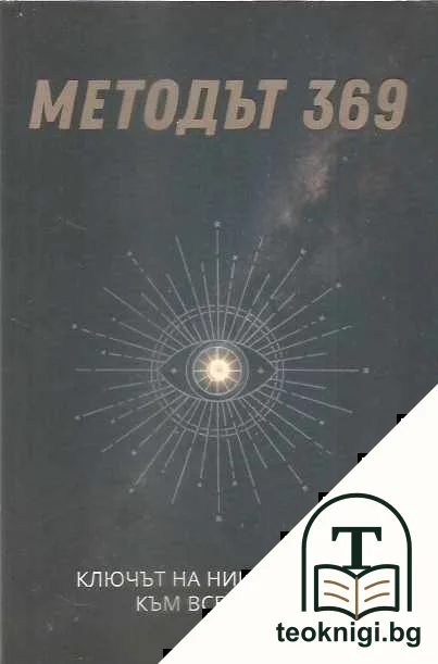 Методът 369 — корица
