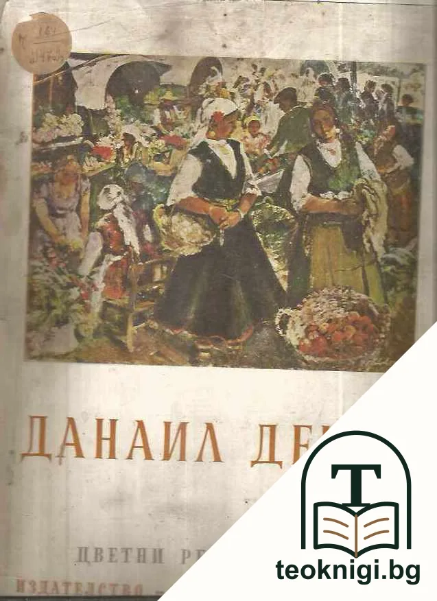Данаил Дечев. Цветни репродукции — корица