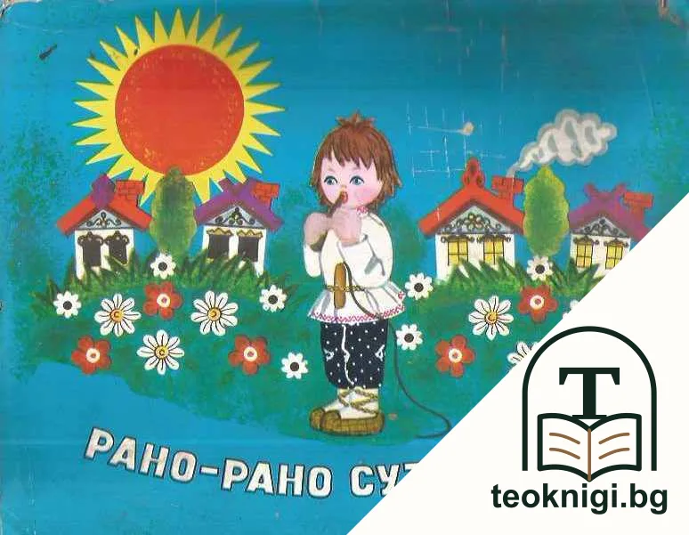 Рано-рано сутринта — корица