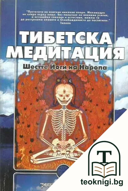 Тибетска медитация. Шестте Йоги на Наропа — корица