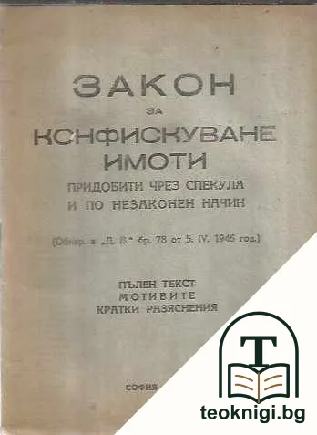 Закон за конфискуване имоти, придобити чрез спекула и по незаконен начин — корица