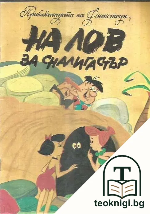 Приключенията на Флинстоун: Уилма и Бети на лов за сналигастър — корица