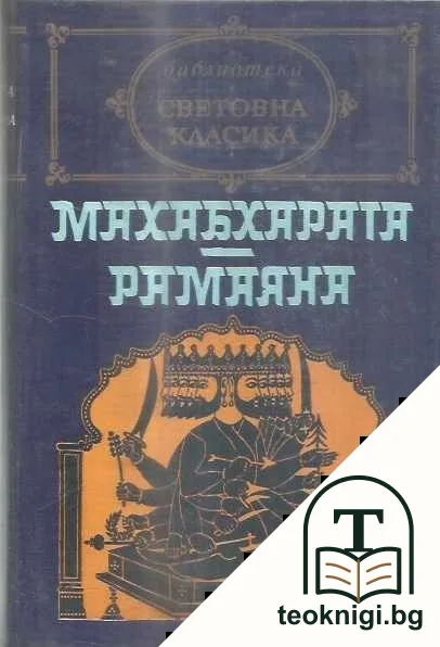 Махабхарата; Рамаяна — корица