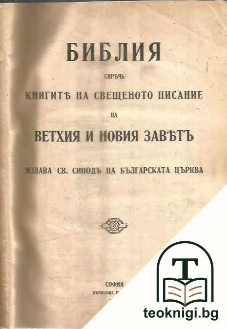 Библия сиреч книгите на свещеното писание на Ветхия и Новия заветъ — корица