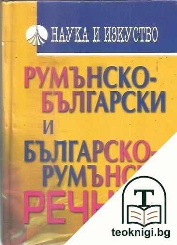 Румънско-български и българско-румънски речник — корица