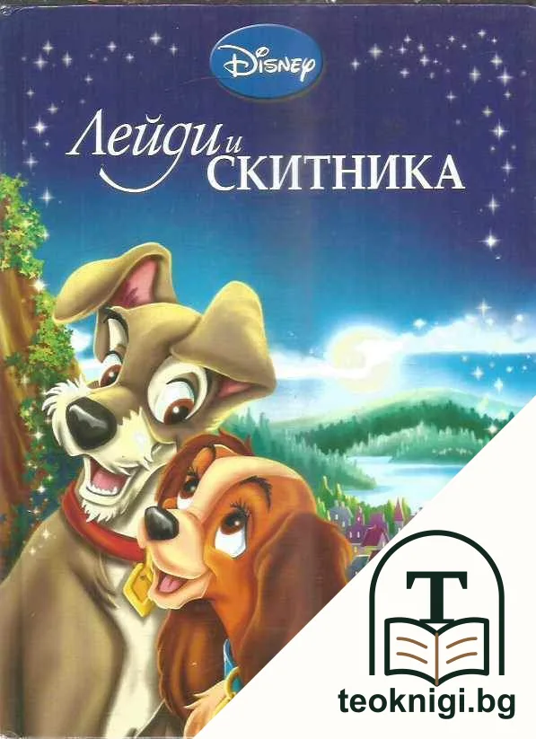 Приказна колекция: Лейди и скитника — корица