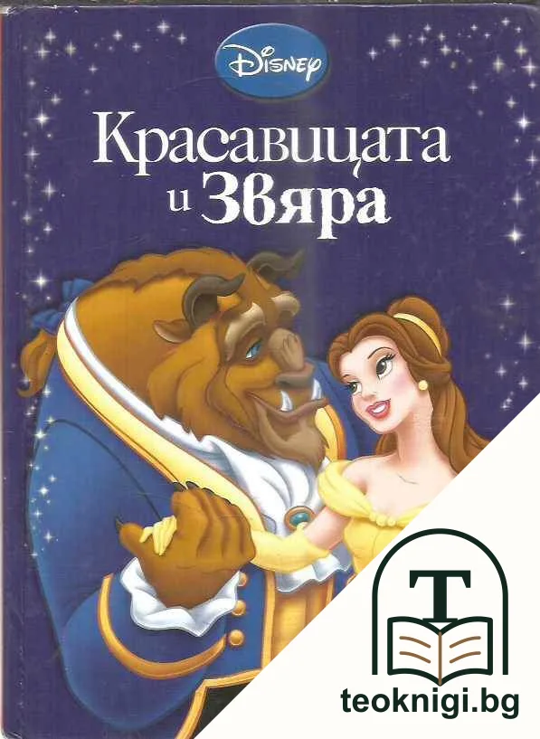 Красавицата и Звяра — корица