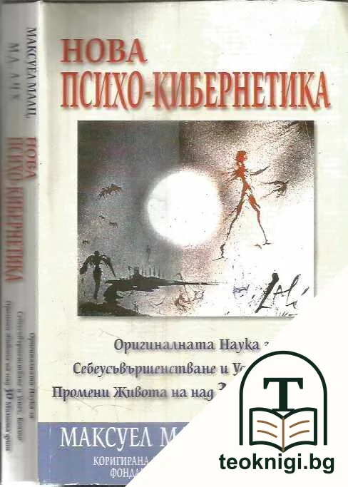 Нова психо-кибернетика — корица