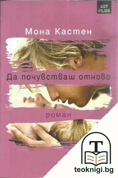 Да мечтаеш отново — корица