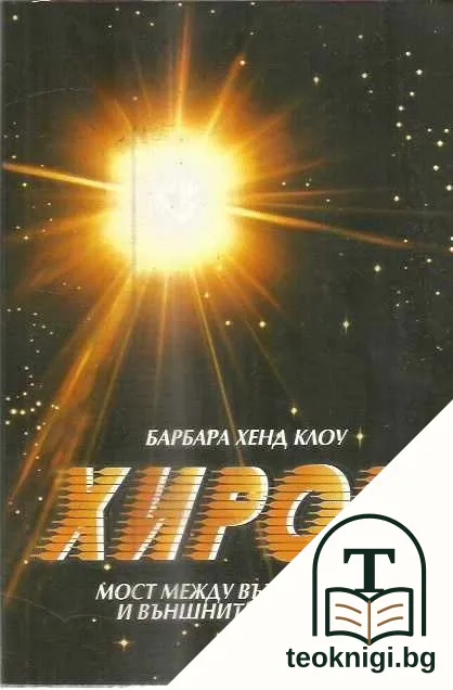 Хирон — корица