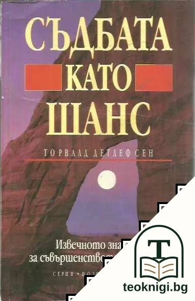 Съдбата като шанс — корица