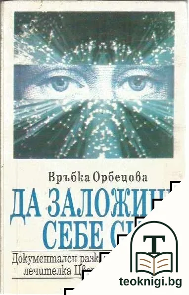 Да заложиш себе си — корица