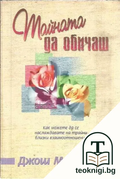 Тайната да обичаш — корица