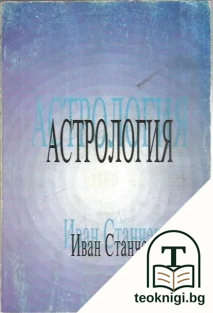 Астрология — корица