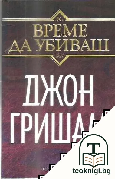 Време да убиваш — корица