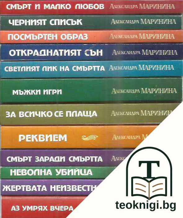 Колекция Александра Маринина. Комплект от 12 книги — корица