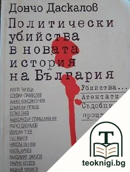 Политически убийства в новата история на България — корица