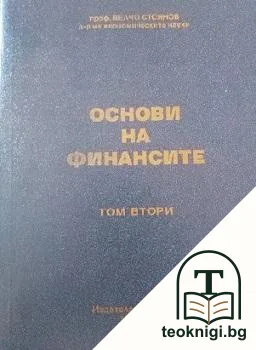 Основи на финансите. Том 2 — корица