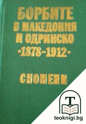Борбите в Македония и Одринско 1878-1912 — корица