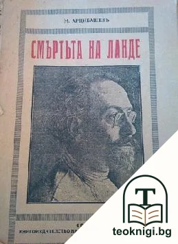 Смъртьта на Ланде — корица