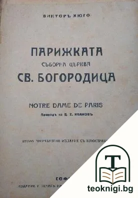 Парижката съборна църква Св. Богородица — корица