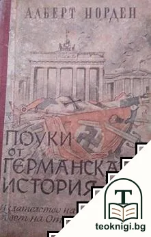 Поуки от германската история — корица
