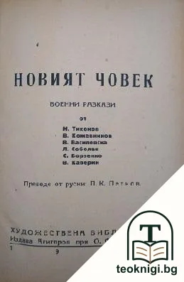 Новият човек — корица