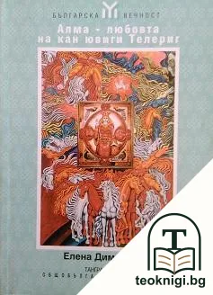 Алма - любовта на кан ювиги Телериг — корица