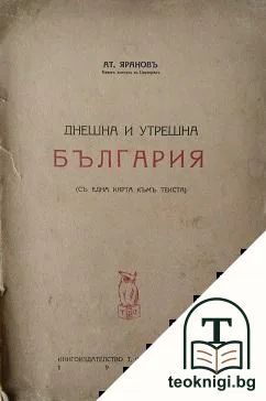 Днешна и утрешна България — корица