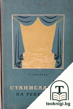 Станиславски на репетиция — корица