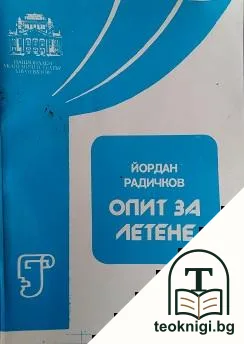 Опит за летене — корица