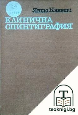Клинична сцинтиграфия — корица