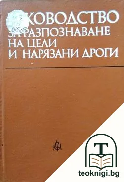 Ръководство за разпознаване на цели и нарязани дроги — корица