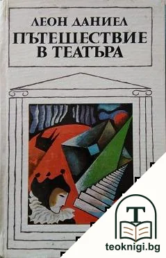 Пътешествие в театъра — корица