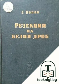 Резекции на белия дроб — корица