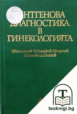 Рентгенова диагностика в гинекологията — корица