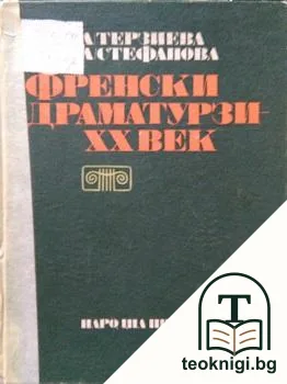 Френски драматурзи - XX век — корица