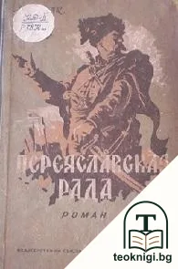 Переяславская рада — корица