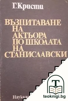 Възпитаване на актьора по школата на Станиславски — корица