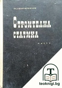 Строителна статика. Част 1 — корица