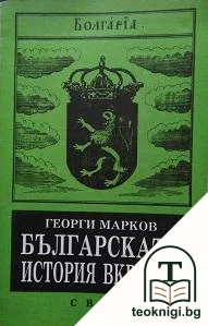 Българската история вкратце — корица