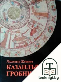 Казанлъшката гробница — корица