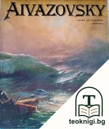 Aivazovsky — корица