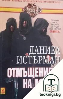 Отмъщението на Юда — корица