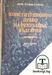 Конституционно право на Република България. Част 1 — корица